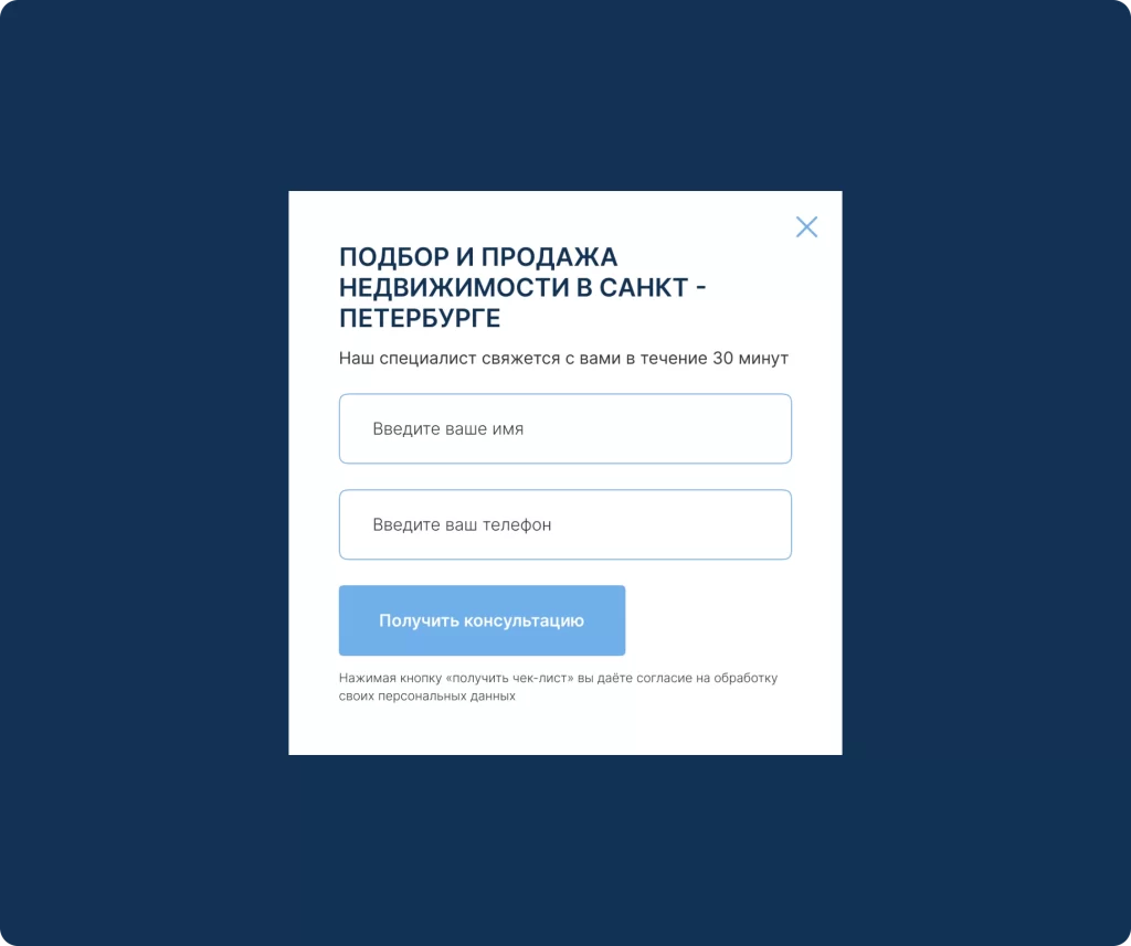 Модальное окно заявки на консультацию по недвижимости на сайте Б/7