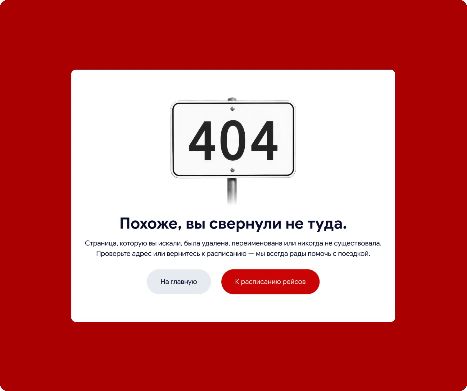 Страница 404 перевозчика с кнопкой возврата на главную