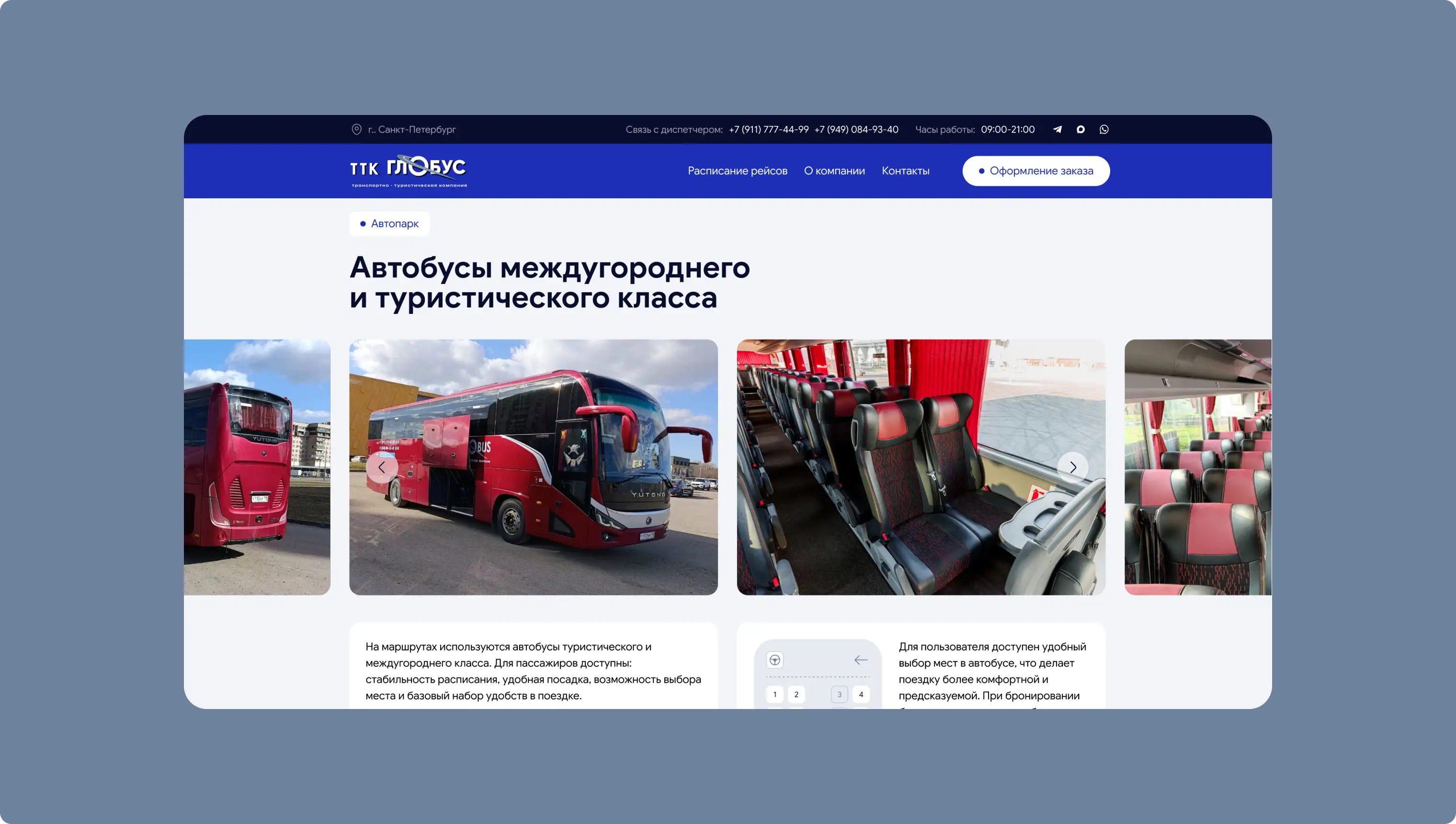Страница о компании с описанием автобусов и туристического класса