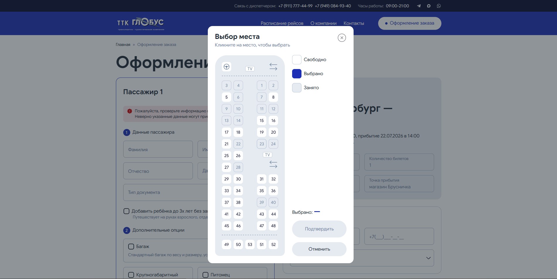 Выбор и бронирование конкретного места на схеме салона автобуса