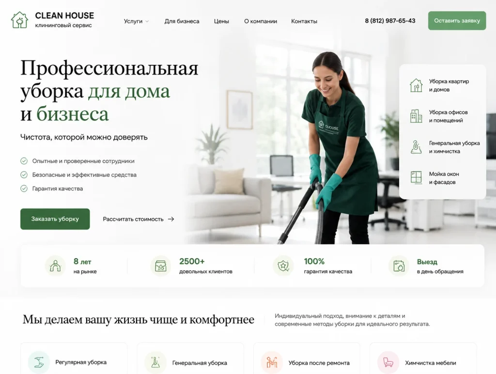Сайт для сервиса уборки