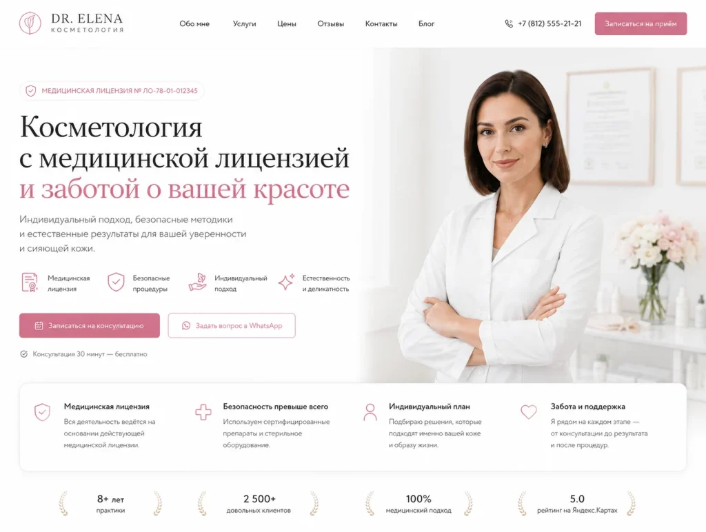 Сайт для врача косметолога
