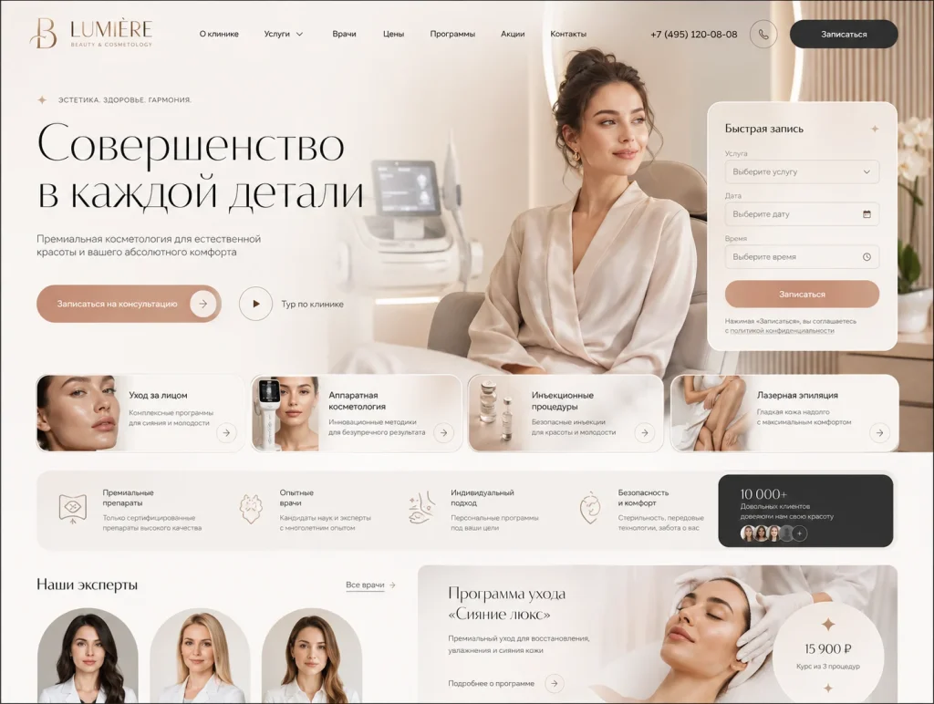 Лендинг для косметологии