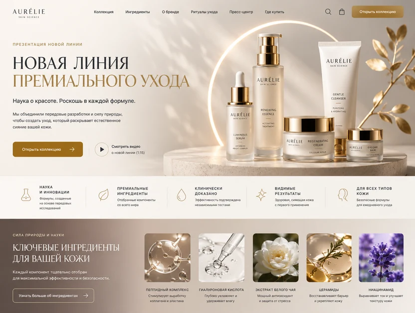 Промо-лендинг линейки косметики