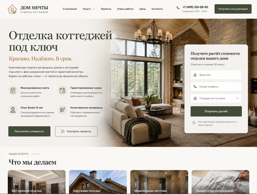 Лендинг отделки коттеджей