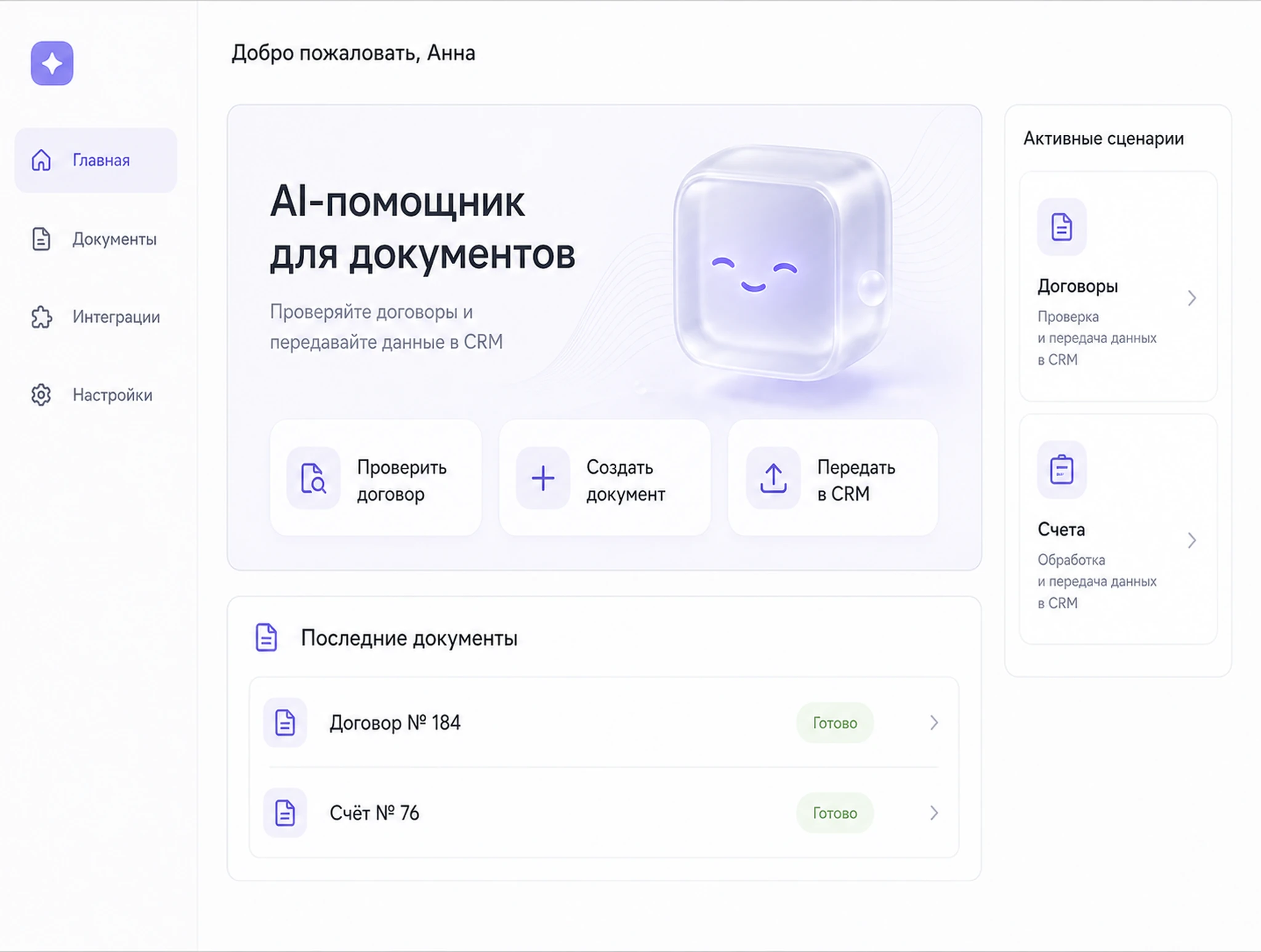 Интеграции, документы и AI-сценарии
