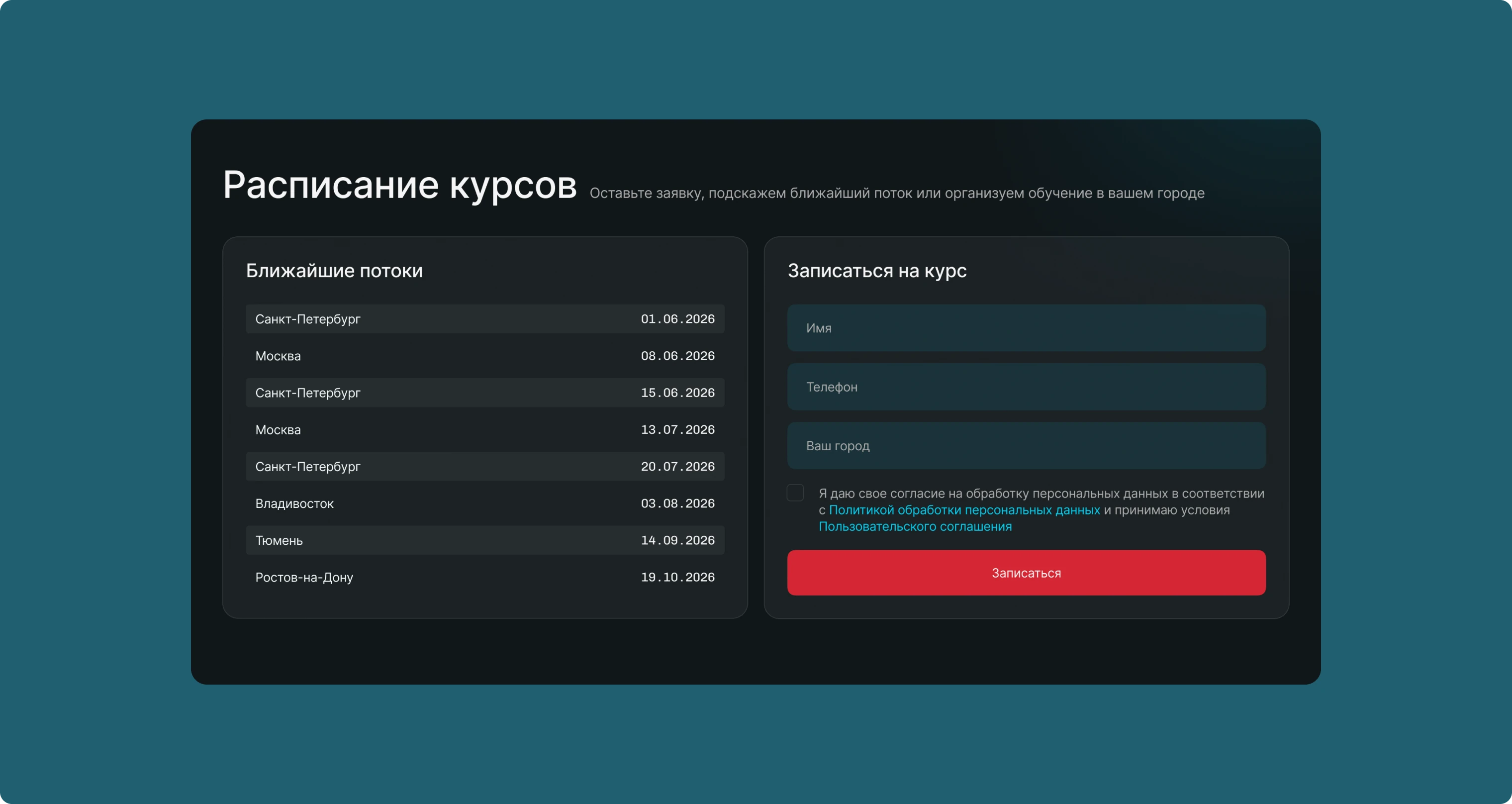 Расписание курсов и форма записи