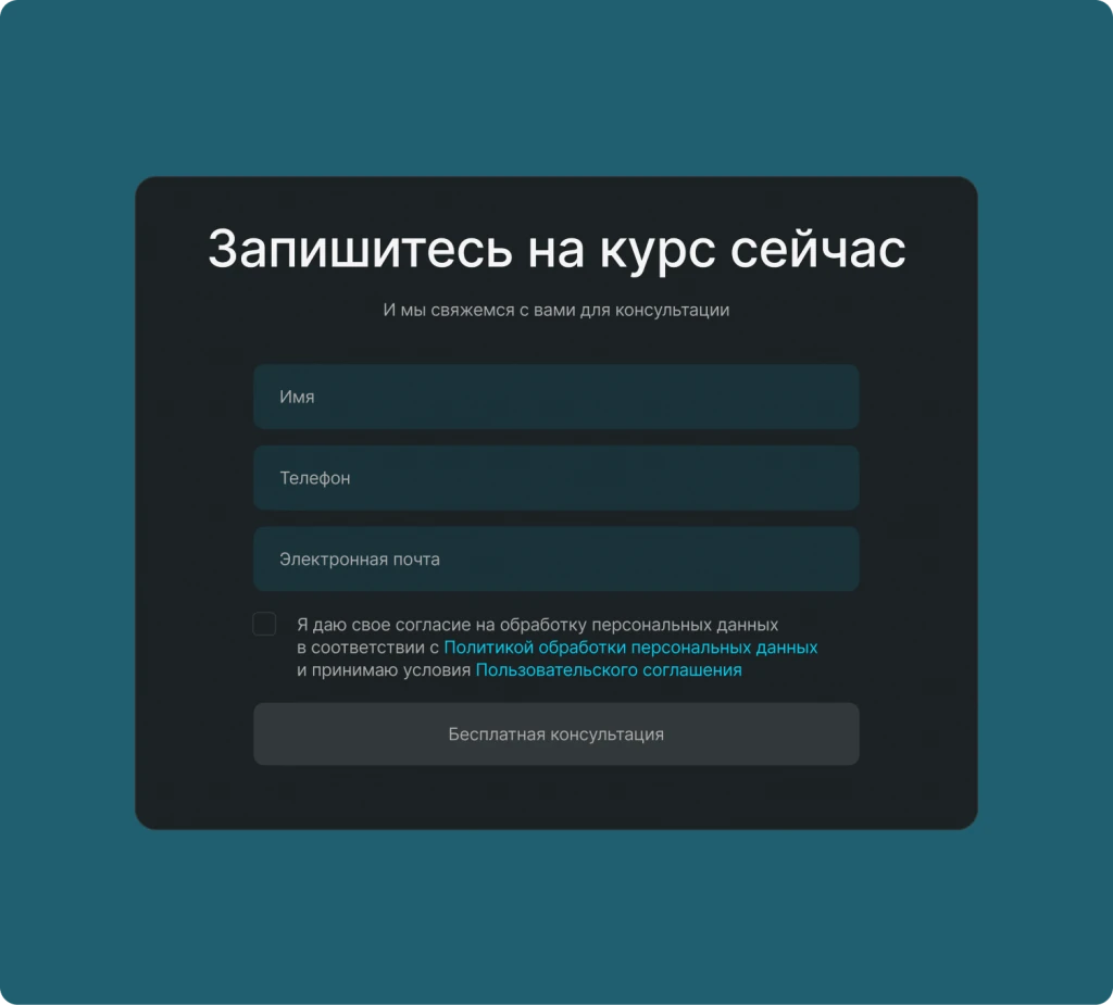 Форма записи на курс